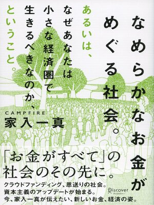 cover image of なめらかなお金がめぐる社会。 あるいは、なぜあなたは小さな経済圏で生きるべきなのか、ということ。